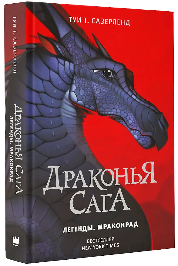 Книга Драконья сага. Легенды. Мракокрад (Туи Т. Сазерленд) — 4