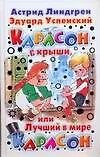 Книга Карлсон с крыши,или Лучший в мире Карлсон (Астрид Линдгрен, Эдуард Успенский)