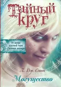Книга Дневники вампира.Тайный Круг.Могущество (Лиза Джейн Смит)