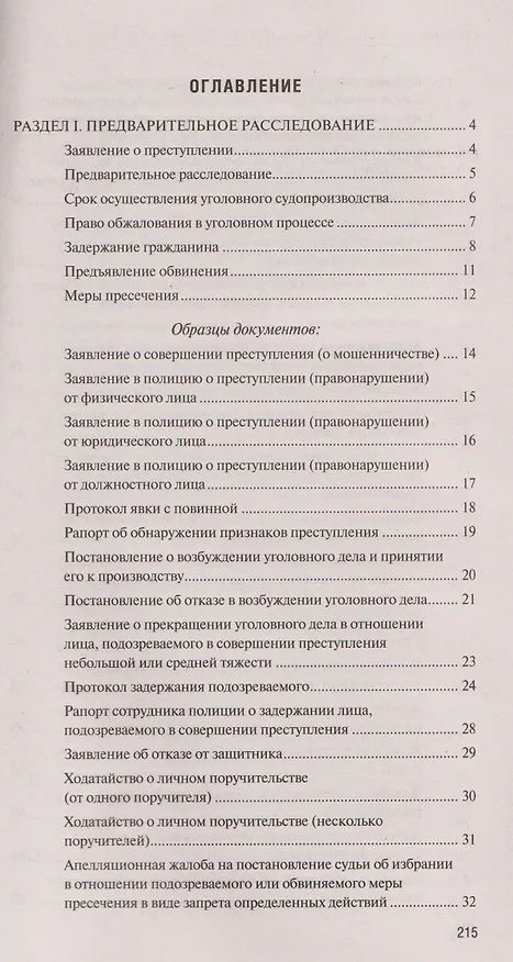 Книга Сборник образцов документов по уголовным делам. QR-коды к дополнительным материалам в подарок () — 7
