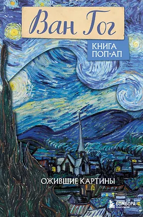 Книга Ван Гог. Маленький театр живописи ()