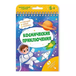 Книжка с заданиями Активити Космические приключения 51219 — 362052 — 1