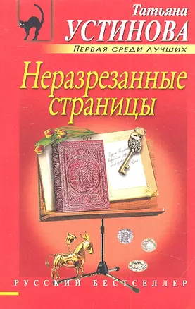 Неразрезанные страницы: роман — 2318914 — 1