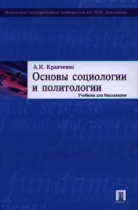 Основы социологии и политологии: учебник для бакалавров.