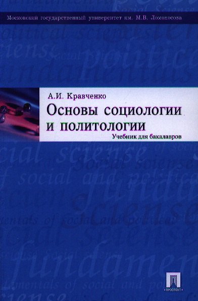 Книга Основы социологии и политологии: учебник для бакалавров. (Альберт Кравченко) — 1