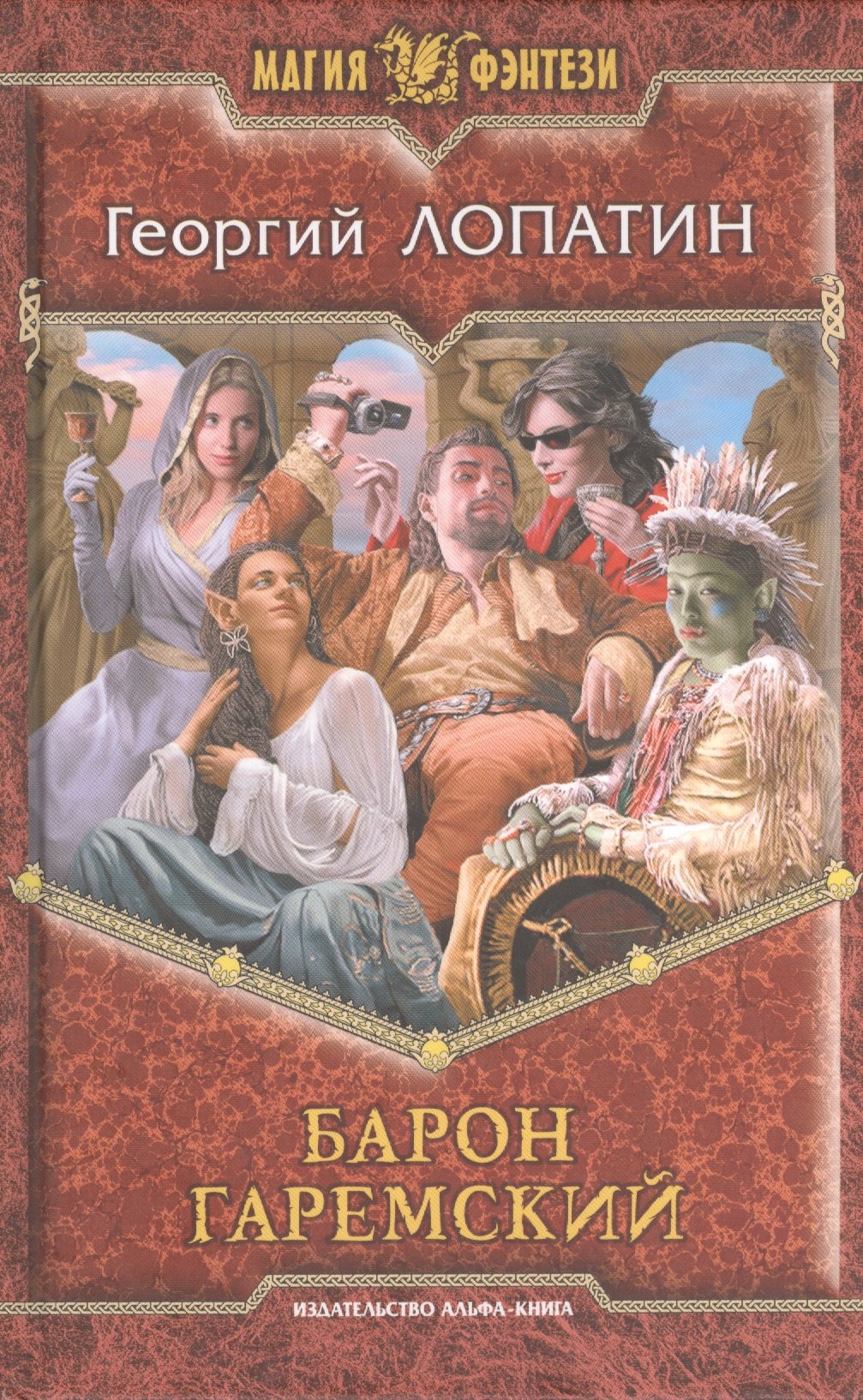 

Барон Гаремский: Фантастический роман.