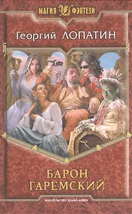 Барон Гаремский: Фантастический роман.