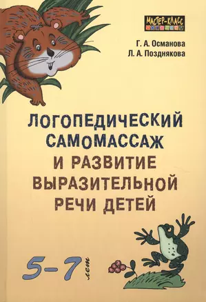 Логопедический самомассаж и развитие выразительной речи детей 5-7 лет — 2580509 — 1