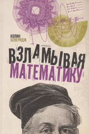 Взламывая математику — 2743140 — 1