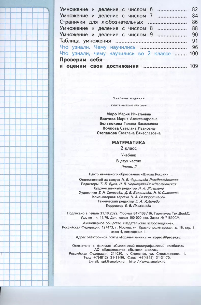 Математика. 2 класс. Учебник. В двух частях. Часть 2 (Мария Бантова, Галина  Бельтюкова, Мария Моро) - купить книгу с доставкой в интернет-магазине  «Читай-город». ISBN: 978-5-09-102463-0