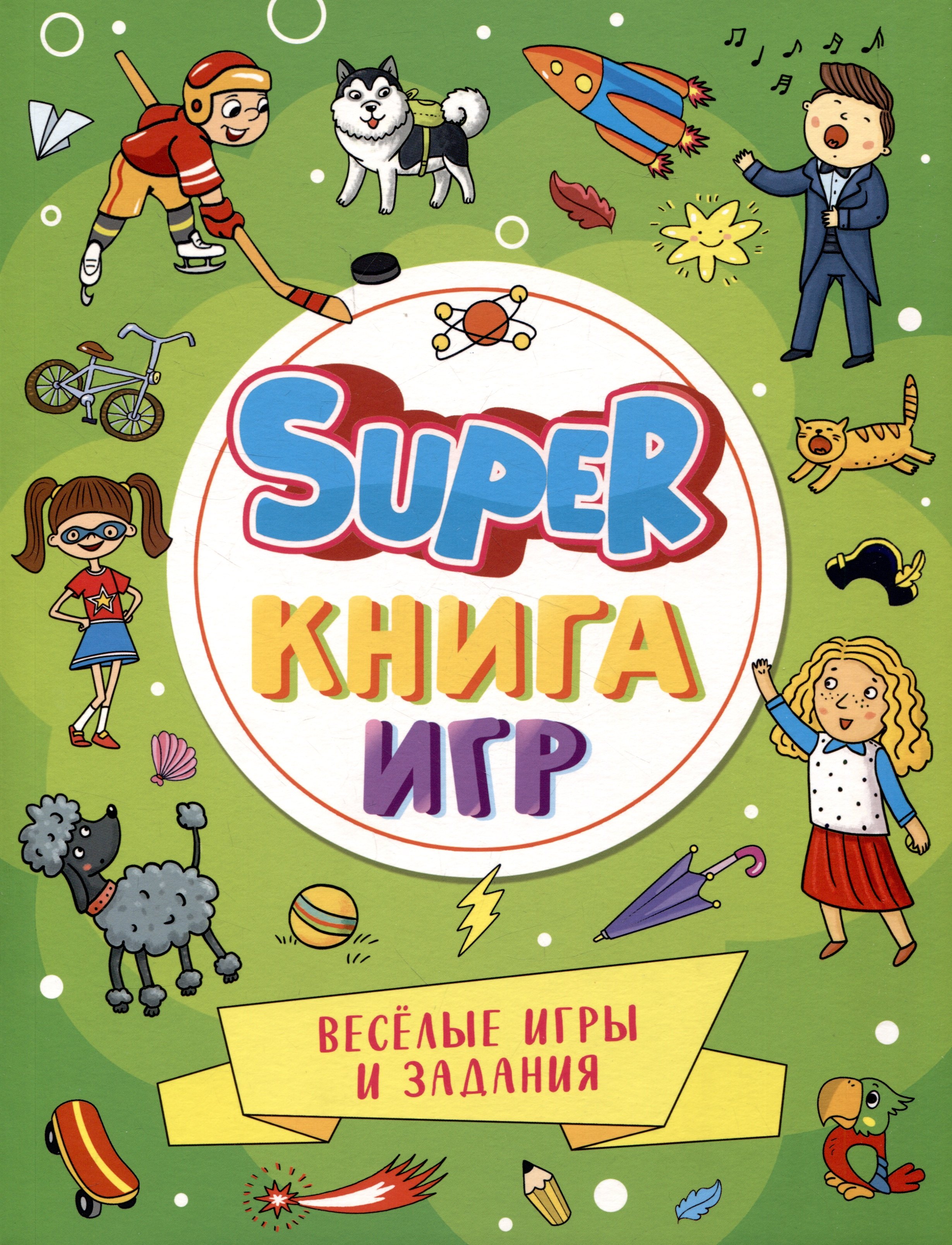 

SUPER КНИГА ИГР. ВЕСЁЛЫЕ ИГРЫ И ЗАДАНИЯ