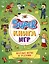 SUPER КНИГА ИГР. ВЕСЁЛЫЕ ИГРЫ И ЗАДАНИЯ — 3010013 — 1