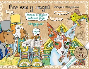Книга Все как у людей. Котики и другие любимые звери. Зендудлы на каждый день (Екатерина Иолтуховская)