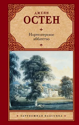 Книга Нортенгерское аббатство : роман (Джейн Остен)