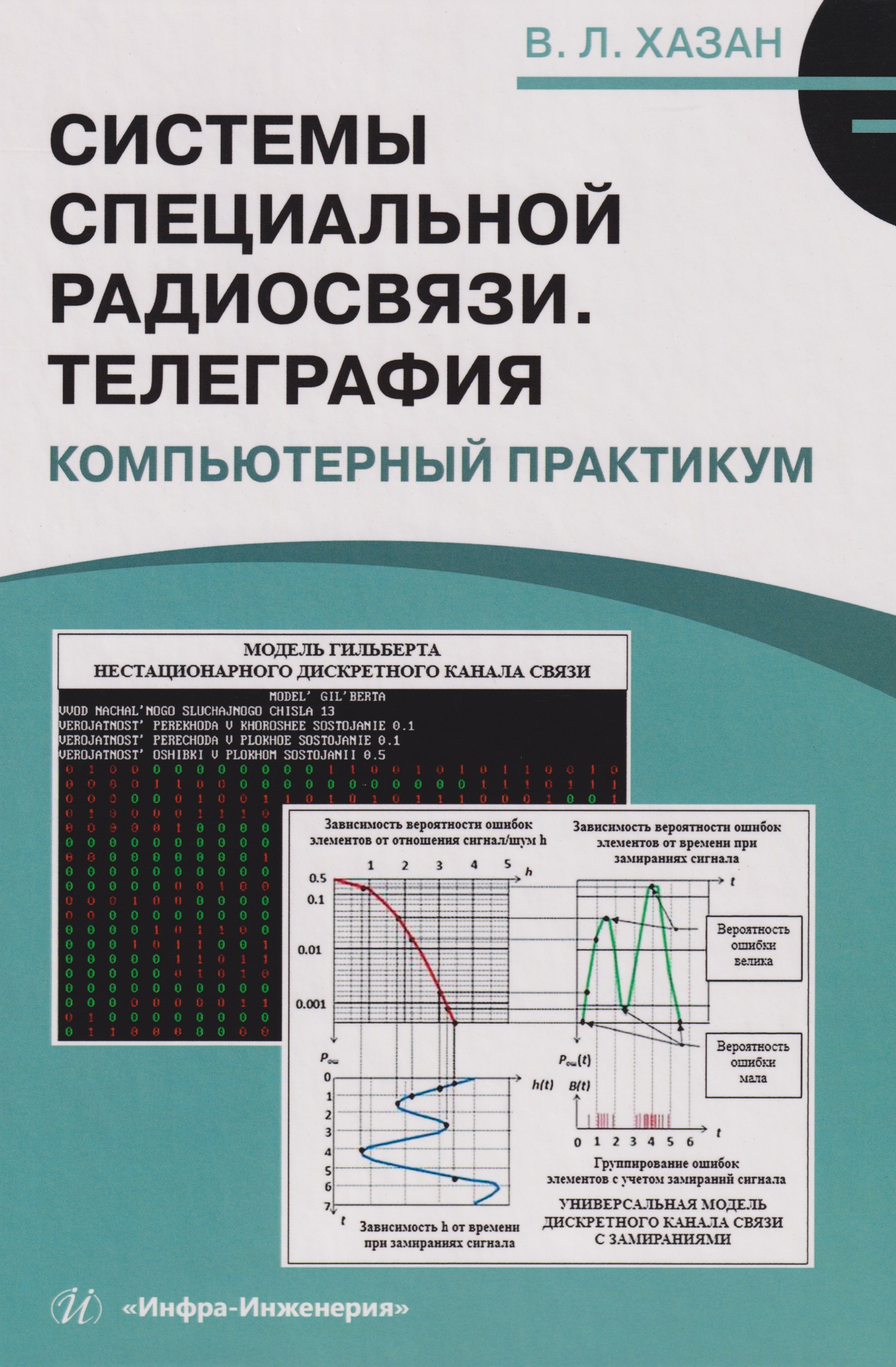 

Системы специальной радиосвязи. Телеграфия. Компьютерный практикум: Учебное пособие