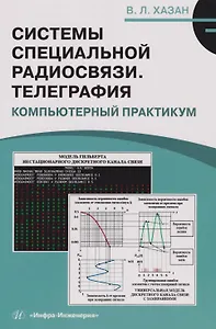 Системы специальной радиосвязи. Телеграфия. Компьютерный практикум: Учебное пособие