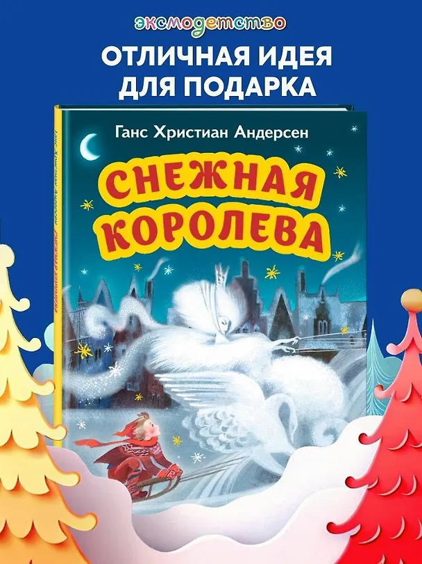 Книга Снежная королева (ил. Н. Гольц) (Ганс Христиан Андерсен) — 6