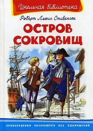Книга Остров сокровищ (Роберт Льюис Стивенсон) — 1
