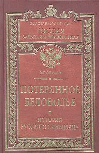 Потерянное Беловодье. История Русского Синьцзяна