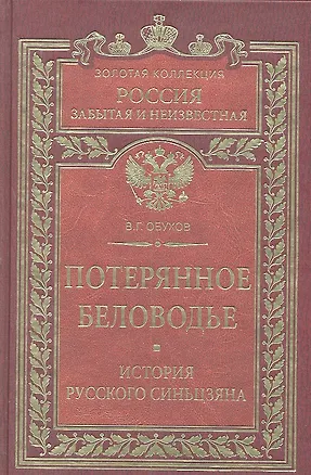 Книга Потерянное Беловодье. История Русского Синьцзяна ()