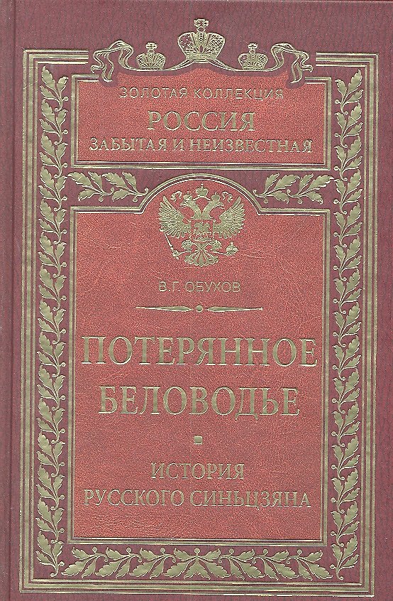 Книга Потерянное Беловодье. История Русского Синьцзяна () — 1
