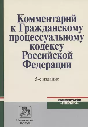 Комментарий к Гражданскому процессуальному кодексу Российской Федерации — 2830710 — 1