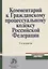 Комментарий к Гражданскому процессуальному кодексу Российской Федерации — 2830710 — 1