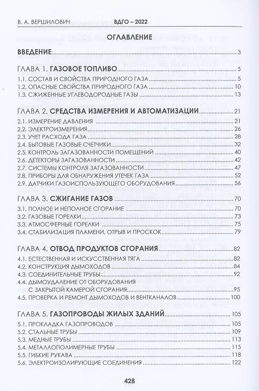 Книга ВДГО 2022. Внутридомовое газовое оборудование. Учебное пособие (Владислав Вершилович) — 2