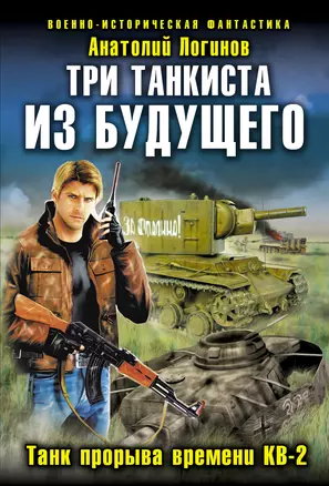 Три танкиста из будущего.Танк прорыва времени КВ-2 — 2324111 — 1