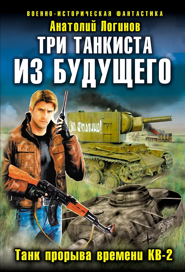 Книга Три танкиста из будущего.Танк прорыва времени КВ-2 (Анатолий Логинов) — 1