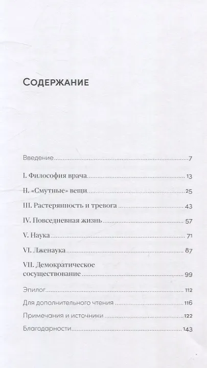 Книга Секст как лекарство от тревоги: Чему мы можем научиться у философов-скептиков (Мария Лоренца Кьезара) — 3