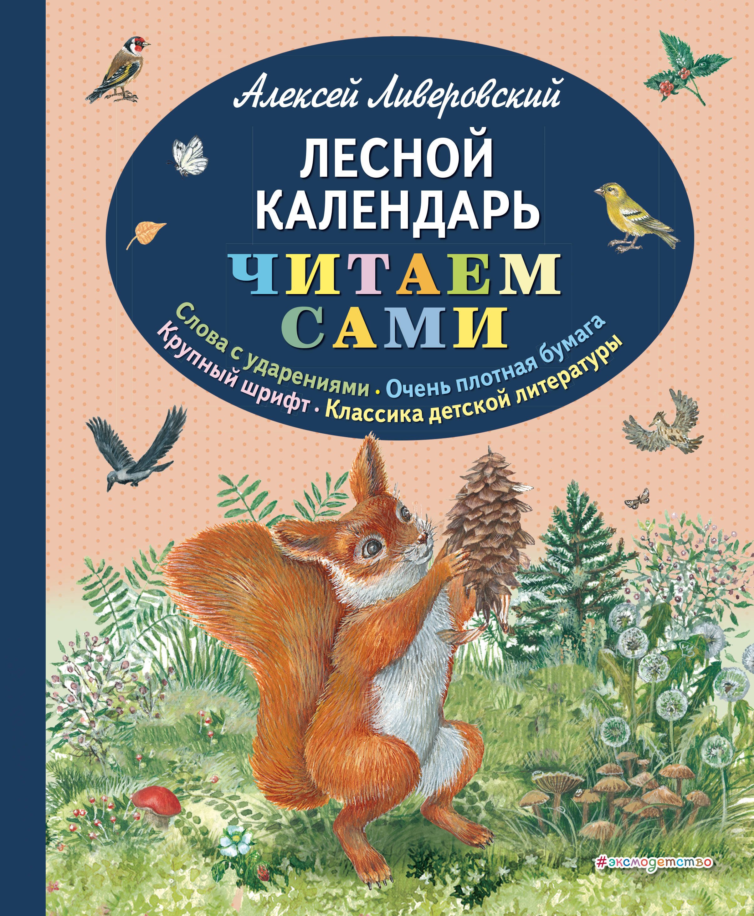 

Лесной календарь (ил. М. Белоусовой)