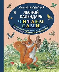 Лесной календарь (ил. М. Белоусовой)