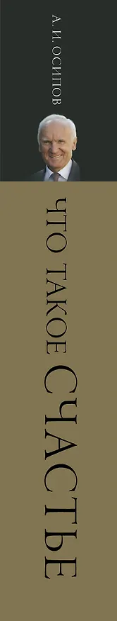 Книга Что такое счастье (Алексей Осипов) — 3