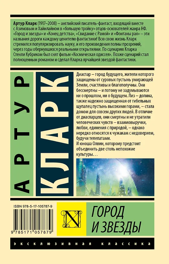 Книга Город и звезды (Артур Чарлз Кларк) — 2