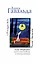 Луис Мариано, или Глоток свободы (с последствиями) : [роман] — 2400847 — 1