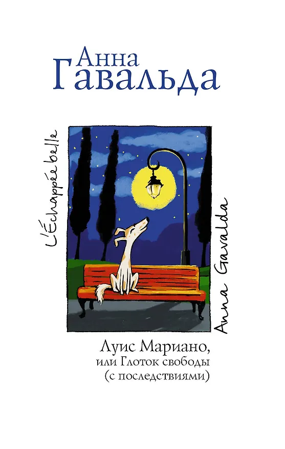 Книга Луис Мариано, или Глоток свободы (с последствиями) : [роман] (Анна Гавальда) — 1