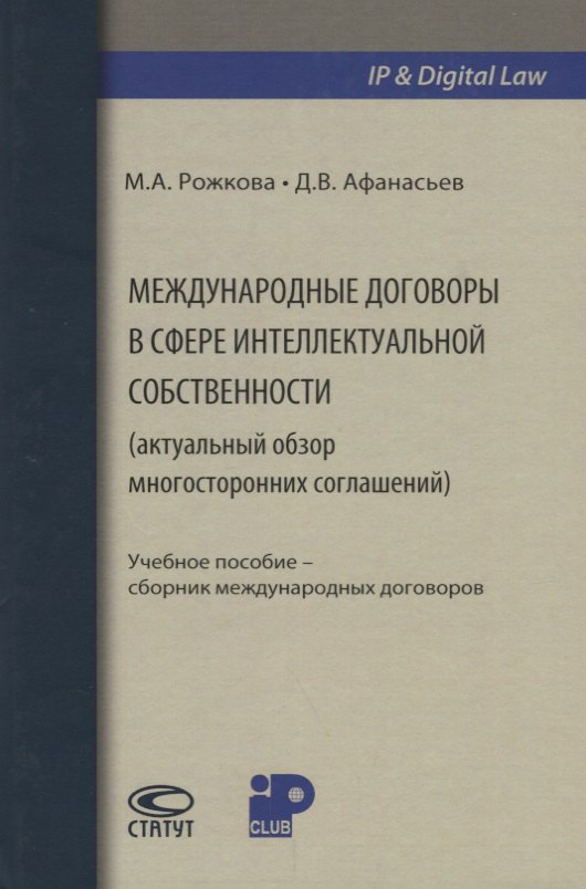 

Международные договоры в сфере интеллектуальной собственности (актуальный обзор многосторонних соглашений)