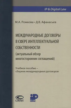 Книга Международные договоры в сфере интеллектуальной собственности (актуальный обзор многосторонних соглашений) ()