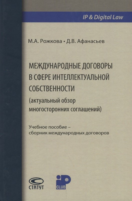 Книга Международные договоры в сфере интеллектуальной собственности (актуальный обзор многосторонних соглашений) () — 1