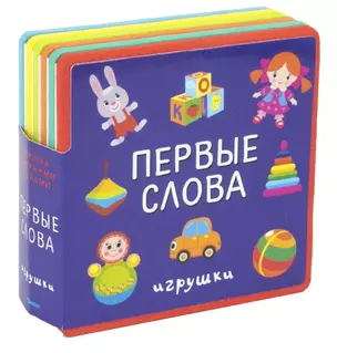 Первые слова. Игрушки — 2647443 — 1