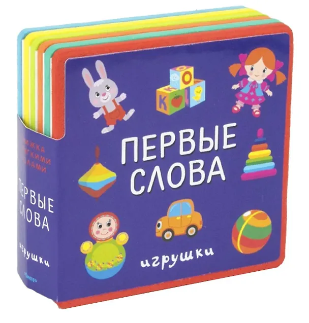 Книга Первые слова. Игрушки () — 1