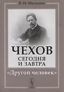 Чехов сегодня и завтра: "Другой человек"