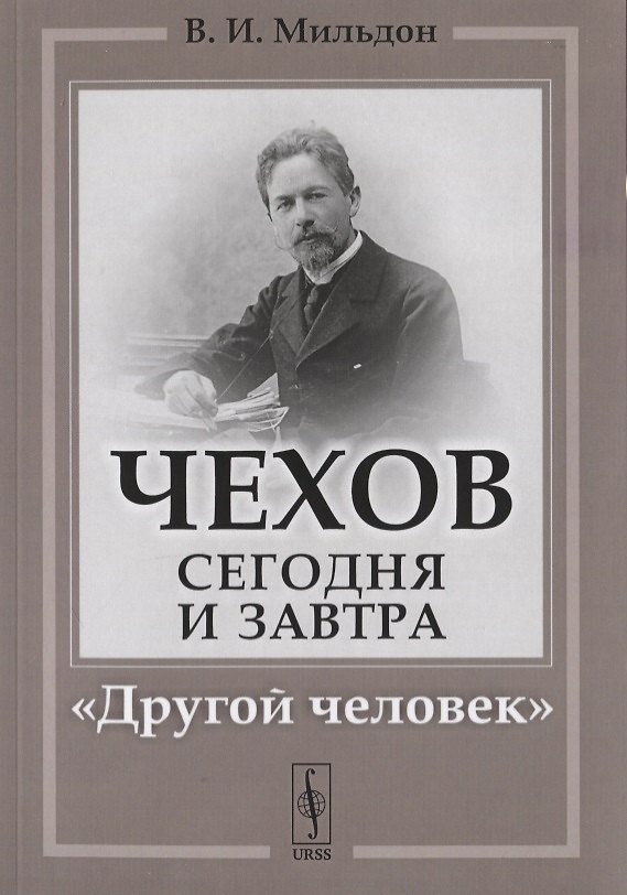 Книга Чехов сегодня и завтра: "Другой человек" (Валерий Мильдон) — 1