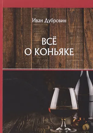 Книга Все о коньяке (Иван Дубровин)