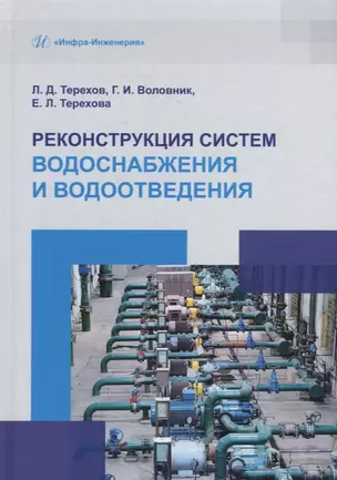 Реконструкция систем водоснабжения и водоотведения: учебное пособие — 2942142 — 1