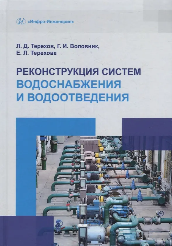 Книга Реконструкция систем водоснабжения и водоотведения: учебное пособие (Лев Терехов, Георгий Воловник, Екатерина Терехова) — 1