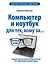 Компьютер и ноутбук для тех, кому за... — 2459293 — 1