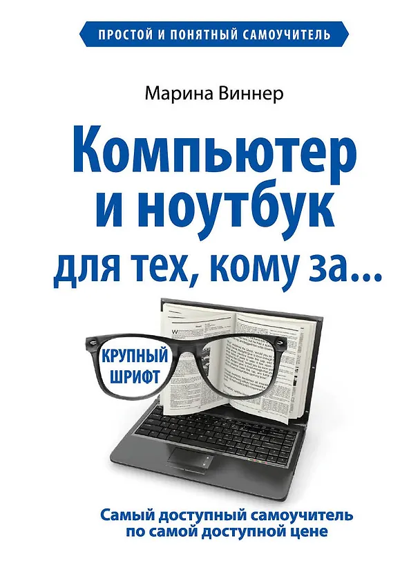 Книга Компьютер и ноутбук для тех, кому за... (Марина Виннер) — 1