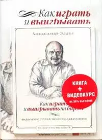 Как играть и выигрывать на бирже + DVD Как играть и выигрывать на бирже: видеокурс с приложением-задачником — 2181221 — 1